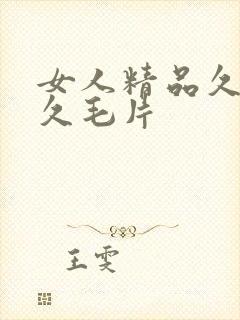 女人精品久久久久毛片
