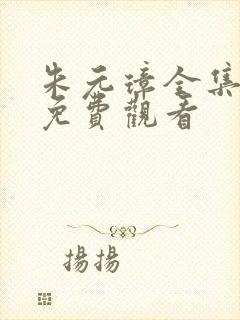 朱元璋全集高清免费观看