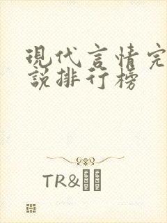 现代言情完结小说排行榜