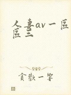 人妻av一区二区三