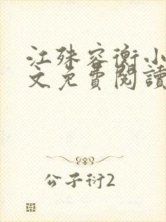 江殊容衡小说全文免费阅读