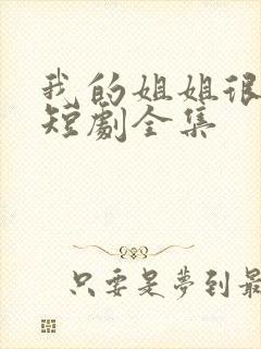 我的姐姐很逆天短剧全集