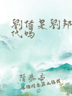 刘备是刘邦的后代吗