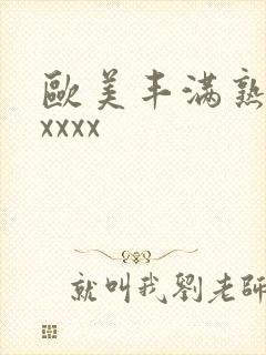 欧美丰满熟妇乱xxxx