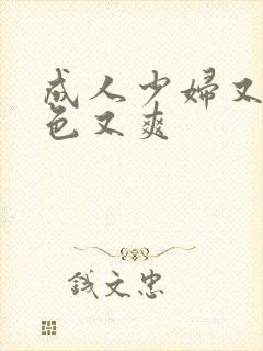 成人少妇又紧又色又爽