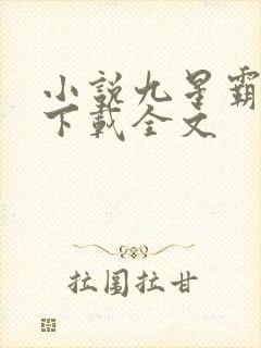 小说九星霸体诀下载全文