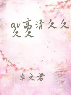 av高清久久久久久