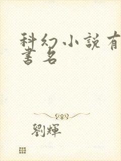 科幻小说有哪些书名