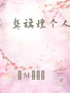 龚旗煌个人简介