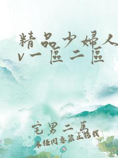 精品少妇人妻av一区二区