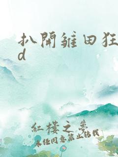 扒开雏田狂揉3d