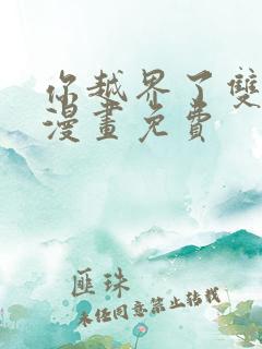 你越界了双男主漫画免费