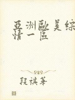 亚洲欧美综合激情一区