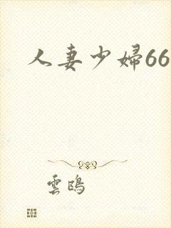 人妻少妇66p