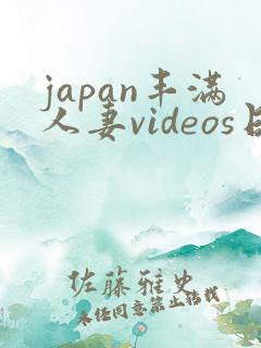 japan丰满人妻videos日本