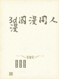 3d国漫同人动漫
