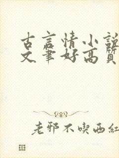 古言情小说推荐文笔好高质量完结短篇