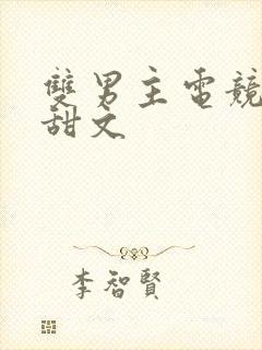 双男主电竞小说甜文