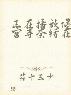 正在播放侵犯神宫寺奈绪在线观看