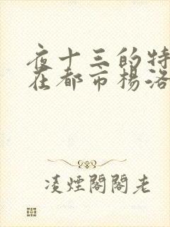 夜十三的特种兵在都市杨洛