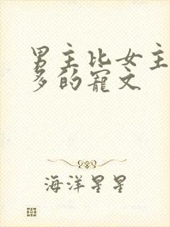 男主比女主大很多的宠文