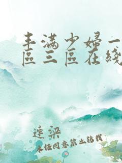 丰满少妇一区二区三区在线播放