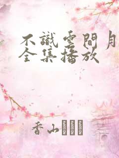 不识云间月短剧全集播放