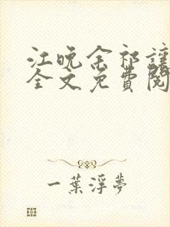 江晚余祁让小说全文免费阅读