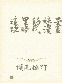 这里的妹子都想攻略我漫画解说