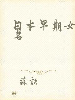 日本早期女优排名