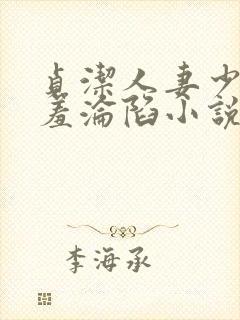 贞洁人妻少妇哀羞沦陷小说