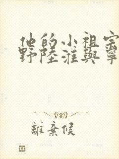 他的小祖宗甜又野陆淮与宁璃