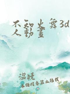 不知火舞3d同人动画