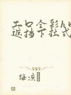 工口全彩h肉无遮挡下拉式