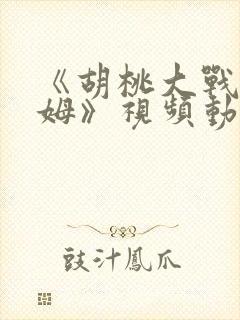 《胡桃大战史莱姆》视频动画在线观