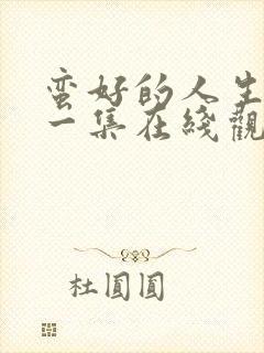 蛮好的人生最后一集在线观看