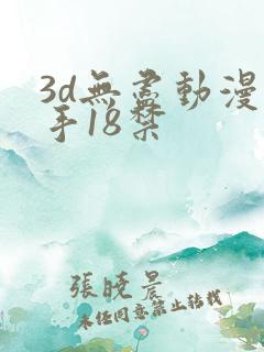 3d无尽动漫触手18禁