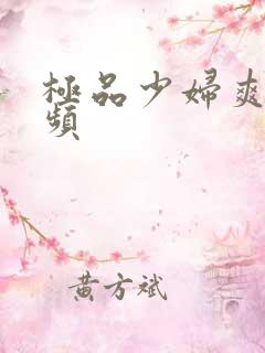 极品少妇爽了视频