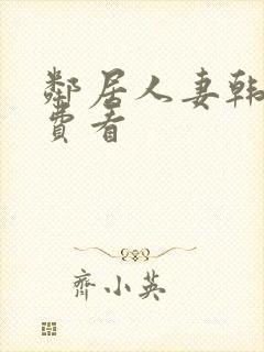 邻居人妻韩漫免费看