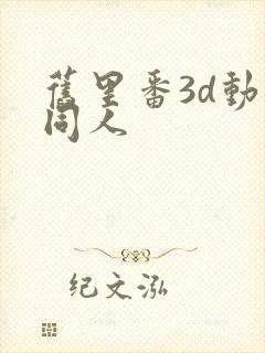 旧里番3d动漫同人