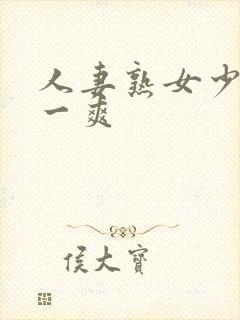 人妻熟女少妇爽一爽