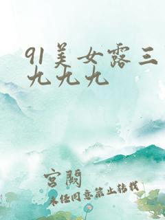 91美女露三点九九九