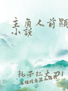 主角人前显圣的小说