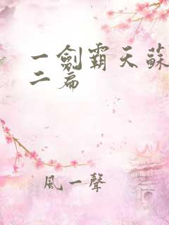 一剑霸天苏信第二篇