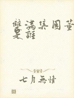 双满集团董事长是谁