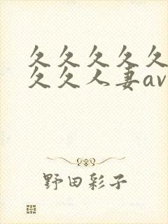 久久久久久久久久久人妻av