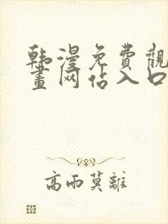 韩漫免费观看漫画网站入口