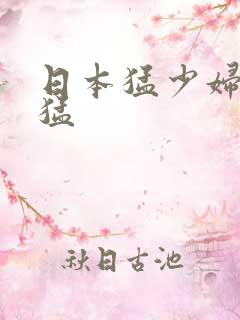 日本猛少妇色_猛