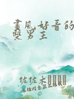 画风好看的韩漫双男主