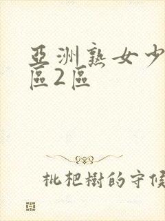 亚洲熟女少妇1区2区